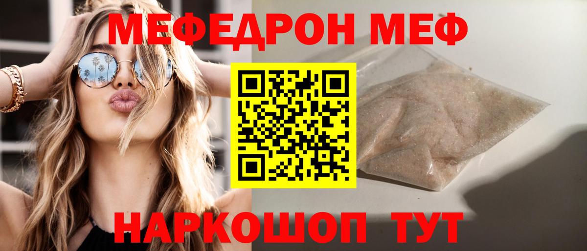 Меф  Видное